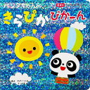 パンダちゃんのきらぴかぴかーん/子供/絵本【3000円以上送料無料】