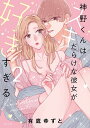 神野くんはスキだらけな彼女が好きすぎ 2【3000円以上送料無料】