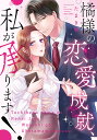 橘様の恋愛成就、私が承ります!【3000円以上送料無料】