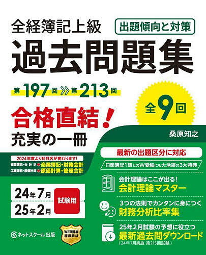 全経簿記上級過去問題集 出題傾向と対策 24年7月25年2月試験用／桑原知之【3000円以上送料無料】