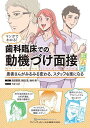 マンガでわかる!歯科臨床での動機づけ面接超入門 患者さんがみるみる変わる、スタッフも楽になる/吉田直美/新田浩/磯村毅【3000円以上送料無料】