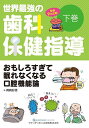 世界最強の歯科保健指導 下巻/岡崎好秀【3000円以上送料無料】