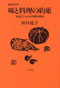 味と料理の約束 失敗してつかむ料理の基本/田口道子【3000円以上送料無料】