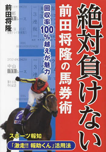 著者前田将隆(著)出版社三恵書房発売日2024年05月ISBN9784782906101ページ数148Pキーワードぜつたいまけないまえだまさたかのばけんじゆつかいし ゼツタイマケナイマエダマサタカノバケンジユツカイシ まえだ まさたか マエダ マサタカ9784782906101内容紹介スポーツ報知に掲載されている「激走報助くん」の指数を活用。能力指数・単勝オッズ・複勝オッズから軸馬と連対馬を選ぶ。より的中率アップと予想の簡易化がなされた最新ノウハウ。馬券本8作目。※本データはこの商品が発売された時点の情報です。