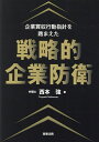 企業買収行動指針を踏まえた戦略的企業防衛/西本強【3000円以上送料無料】