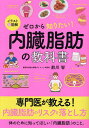 イラスト&図解ゼロから知りたい!内臓脂肪の教科書/前川智【3000円以上送料無料】