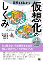図解まるわかり仮想化のしくみ/鈴木健治【3000円以上送料無料】