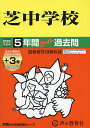 芝中学校 5年間+3年スーパー過去問【3000円以上送料無料】
