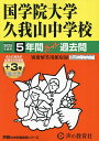 国学院大学久我山中学校 5年間+3年スー【3000円以上送料無料】