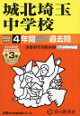 城北埼玉中学校 4年間+3年スーパー過去【3000円以上送料無料】