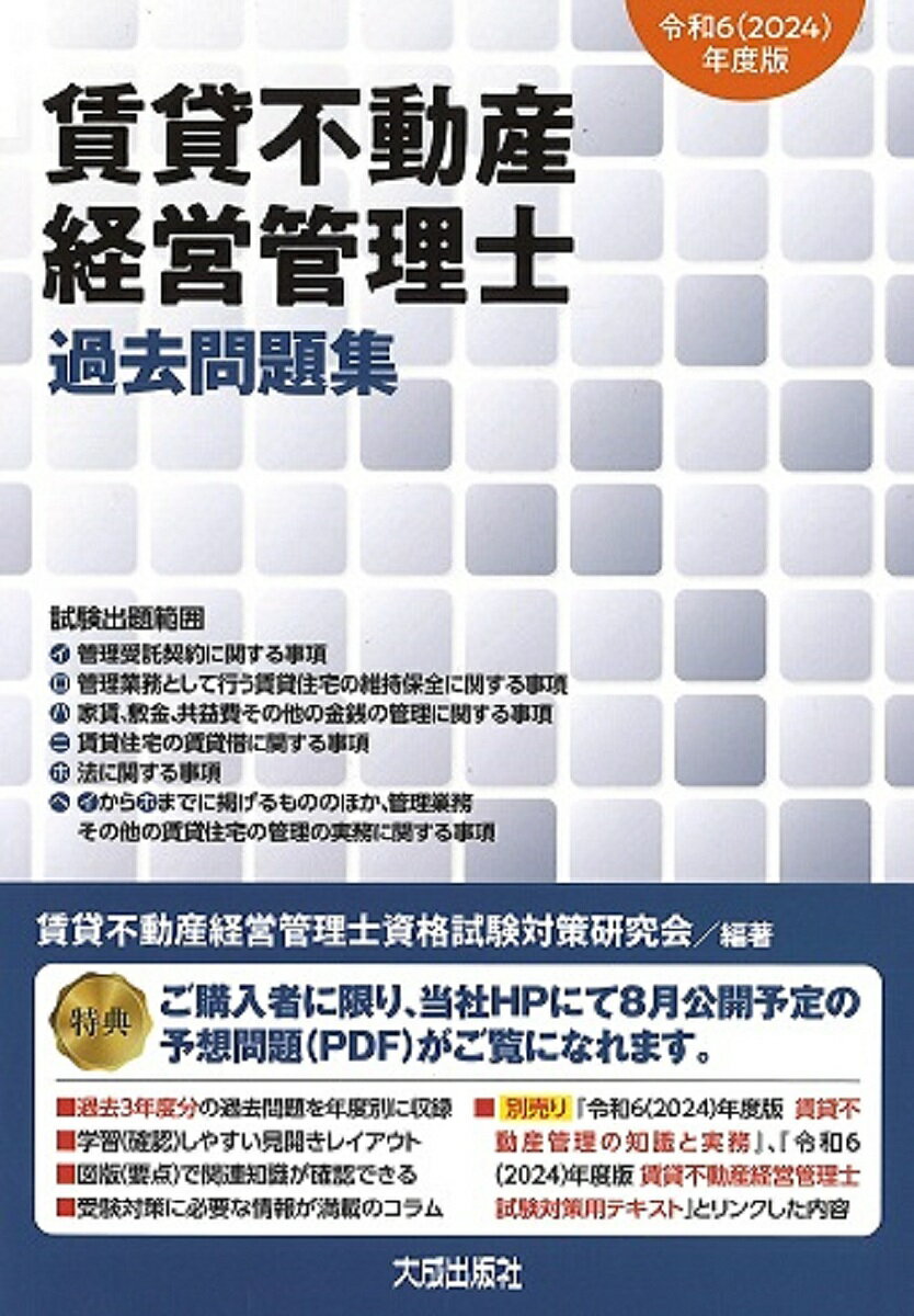 賃貸不動産経営管理士過去問題集 令和6年度版／賃貸不動産経営