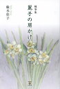 麗子の肩かけ 随筆集/楡木佳子【3000円以上送料無料】