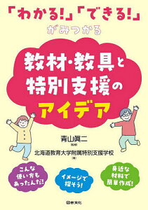 「わかる!」「できる!」がみつかる教材・教具と特別支援のアイデア/青山眞二/北海道教育大学附属特別支援学校【3000円以上送料無料】