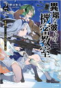 異端な彼らの機密教室 2/泰山北斗【3000円以上送料無料】