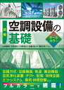 図解空調設備の基礎 オールカラー/山田信亮/菊地至【3000円以上送料無料】