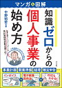 マンガ&図解知識ゼロからの個人事業の始め方/中野裕哲【3000円以上送料無料】