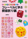 フレーベルに学ぶ模様折り紙 工夫と発見が楽しい!/島袋保子【3000円以上送料無料】