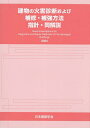 建物の火害診断および補修・補強方法指針・同解説 2024/日本建築学会【3000円以上送料無料】
