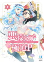 悪役令嬢と極道P 異世界のヤクザ、乙 1【3000円以上送料無料】
