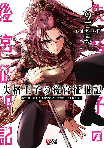 失格王子の後宮征服記 魔力無しの王子は後宮の妃を味方にして玉座を奪う 2／レオナールD／ウル【3000円..