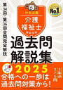 介護福祉士国家試験過去問解説集 2025／中央法規介護福祉士受験対策研究会【3000円以上送料無料】