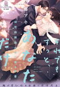 それでもずっと、あなただけ 初恋幼馴染みの一途な求愛/本郷アキ【3000円以上送料無料】