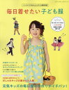 毎日着せたい子ども服 ハンドメイドのかんたん子ども服特別版【3000円以上送料無料】