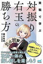 実戦で学ぶ対振り右玉の勝ち方/磯谷祐維【3000円以上送料無料】