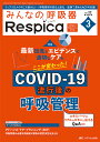 みんなの呼吸器Respica 第22巻3号(2024-3)【3000円以上送料無料】