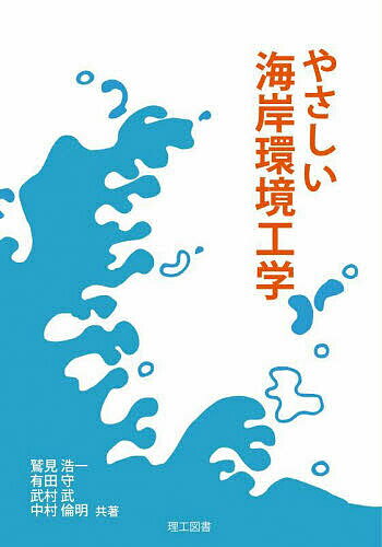 やさしい海岸環境工学／鷲見浩一【3000円以上送料無料】