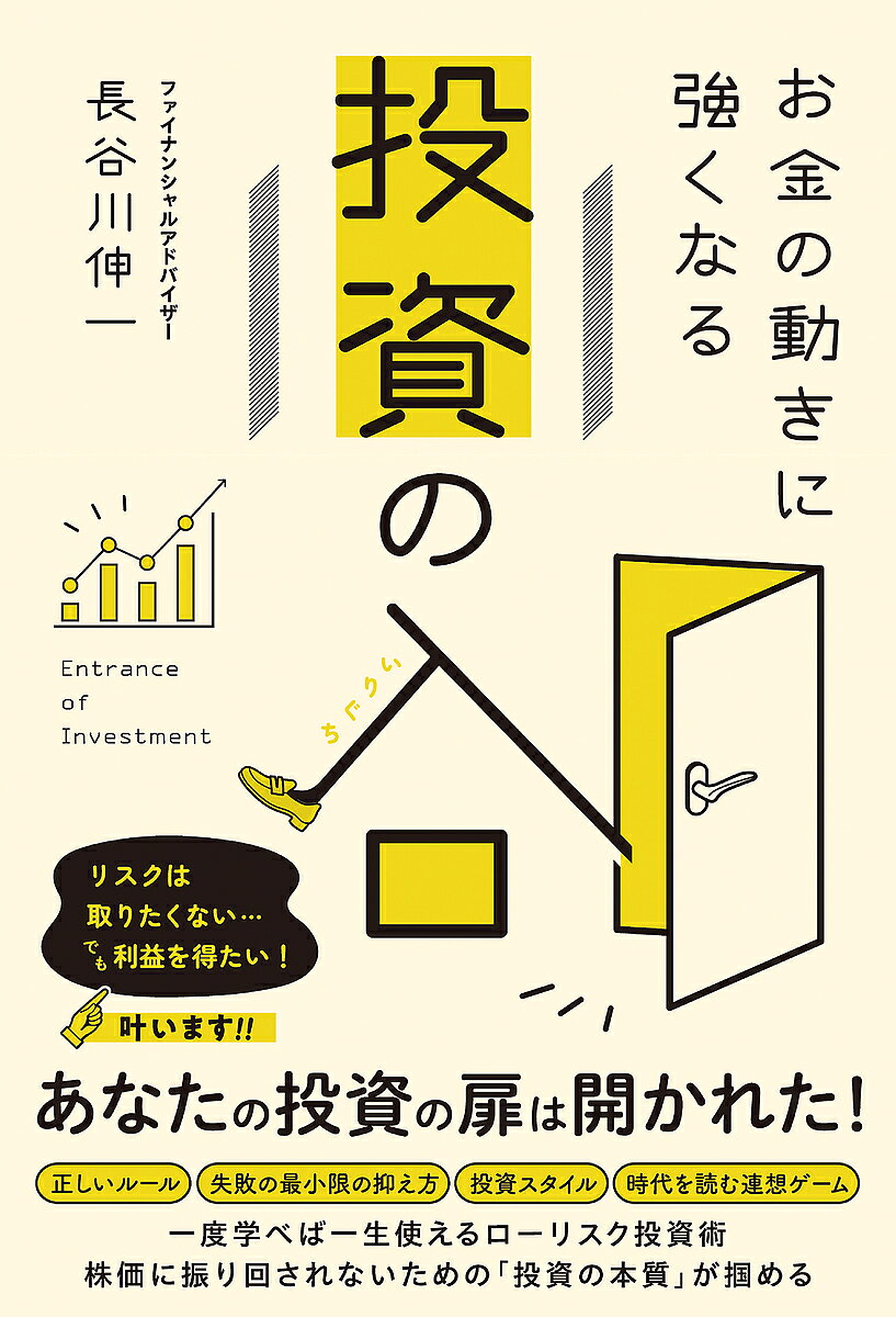 ＜全品15倍 ※8/24~27限定 要エントリー＞お金の動きに強くなる投資の入口／長谷川伸一