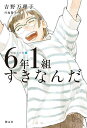6年1組すきなんだ/吉野万理子/丹地陽子【3000円以上送料無料】