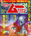 クロスワードランド×ムー公式コラボBOOKミステリーパズル/クロスワードランド編集部【3000円以上送料無料】