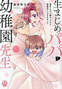 生まじめパパと幼稚園先生 4【3000円以上送料無料】
