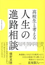 高校生と考える人生の進路相談/桐光学園中学校/桐光学園高等学校/AKIINOMATA【3000円以上送料無料】