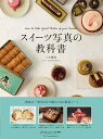 スイーツ写真の教科書/三矢健登【3000円以上送料無料】