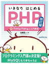 いきなりはじめるPHP 新・ワクワク・ドキドキの入門教室/谷藤賢一【3000円以上送料無料】