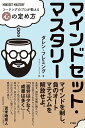 マインドセット・マスタリー コーチングのプロが教える心の定め方/ダレン・フレミング/アイアン・フジスエ【3000円以上送料無料】