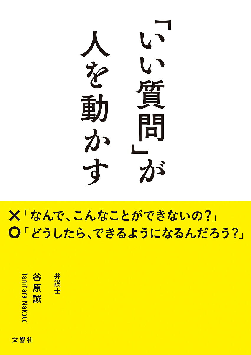 【3千円以上送料無料】「いい質問」が人を動かす／谷原誠