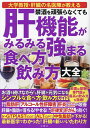 禁酒を頑張らなくても肝機能がみるみる強まる食べ方飲み方大全【3000円以上送料無料】