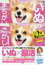 いぬのまちがいさがし ワン!ミニット1分見るだけ!記憶脳瞬間強化 コーギーいっぱいの巻/古賀良彦【3000円以上送料無料】