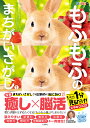 もふもふのまちがいさがし もふっと1分見るだけ!記憶脳瞬間強化 1/古賀良彦【3000円以上送料無料】
