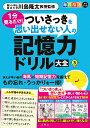 1分見るだけ!ついさっきを思い出せない人の記憶力ドリル大全 3/川島隆太【3000円以上送料無料】