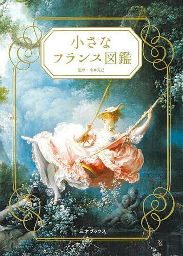 小さなフランス図鑑／小林克己【3000円以上送料無料】