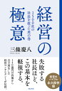 経営の極意 1500社の社長を救った虎の巻/三條慶八【3000円以上送料無料】