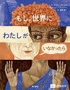 もし、世界にわたしがいなかったら/ビクター・サントス/アンナ・フォルラティ/金原瑞人【3000円以上送料無料】