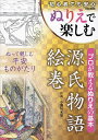 ぬりえで楽しむ源氏物語絵巻 初心者でも安心 プロが教えるぬりえの基本/小酒句未果【3000円以上送料無料】