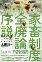 家畜制度全廃論序説 動物と人間は兄弟だった/太田龍【3000円以上送料無料】