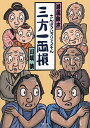 三方一両損/川端誠【3000円以上送料無料】