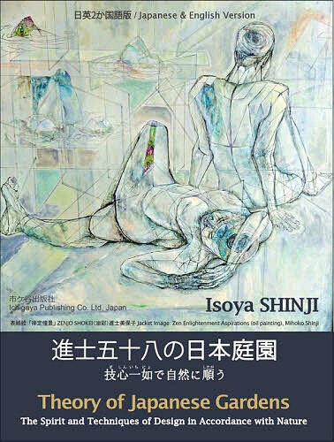 進士五十八の日本庭園 技心一如で自然に順う 日英2か国語版／IsoyaSHINJI【3000円以上送料無料】